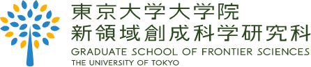 東京大学大学院新領域創成科学研究科