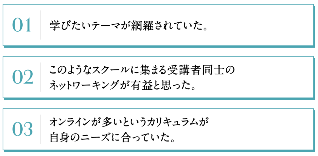 本スクールへの応募を決めた理由トップ３ 